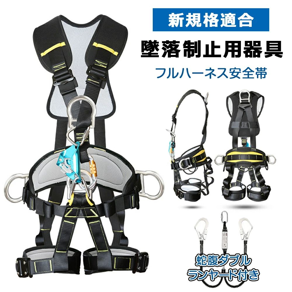 高評価多数ハーネス型安全帯 ワンタッチバックル フルハーネス ランヤード セット 蛇腹ダブルランヤード付き 墜落制止用器具 新規格適合 (フルハーネスセット) ハーネス型安全設備 使用可能質量 100