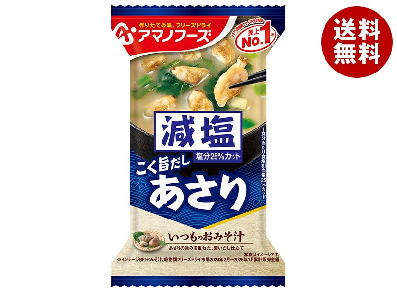 アマノフーズ フリーズドライ 減塩いつものおみそ汁 あさり 10食＊6箱入 6,138円