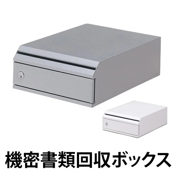 機密書類回収ボックス 卓上タイプ 法人限定