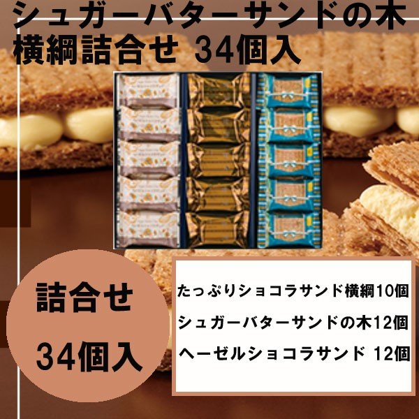 春冬限定　シュガーバターの木　横綱詰合せ 34個入　ハロウィン　クリスマスギフト