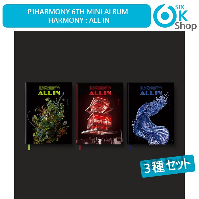 3種セット P1Harmonyミニ6集アルバム Harmony : All In チャート反映