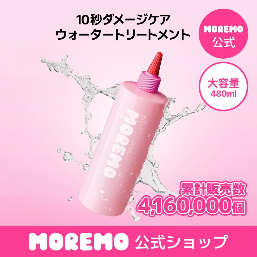 Qoo10] モレモ 【公式】ウォータートリートメントミラクル : ヘア