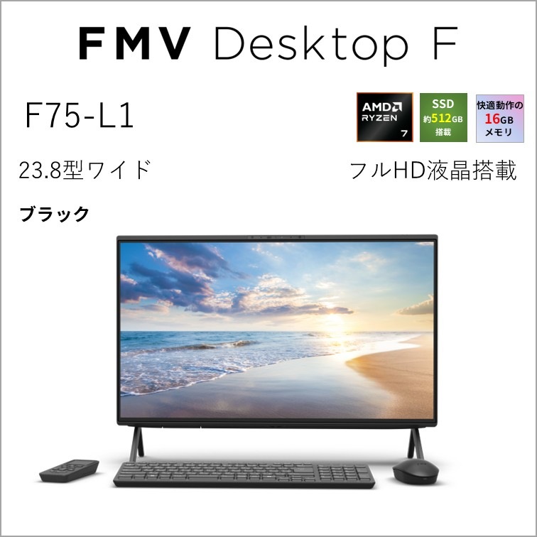 富士通FUJITSU 23.8型 一体型デスクトップパソコン F75-L1（Ryzen 7 250/メモリ 16GB/SSD 512GB/DVD/Office）(ブラック) FMVF75L1BA