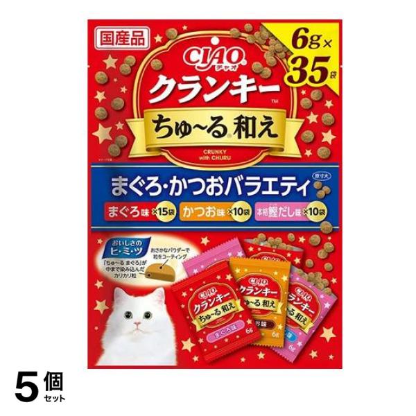 いなば 猫用おやつ CIAOクランキーちゅ～る和え まぐろ・かつおバラエティ 6g× 35袋入 5個セット