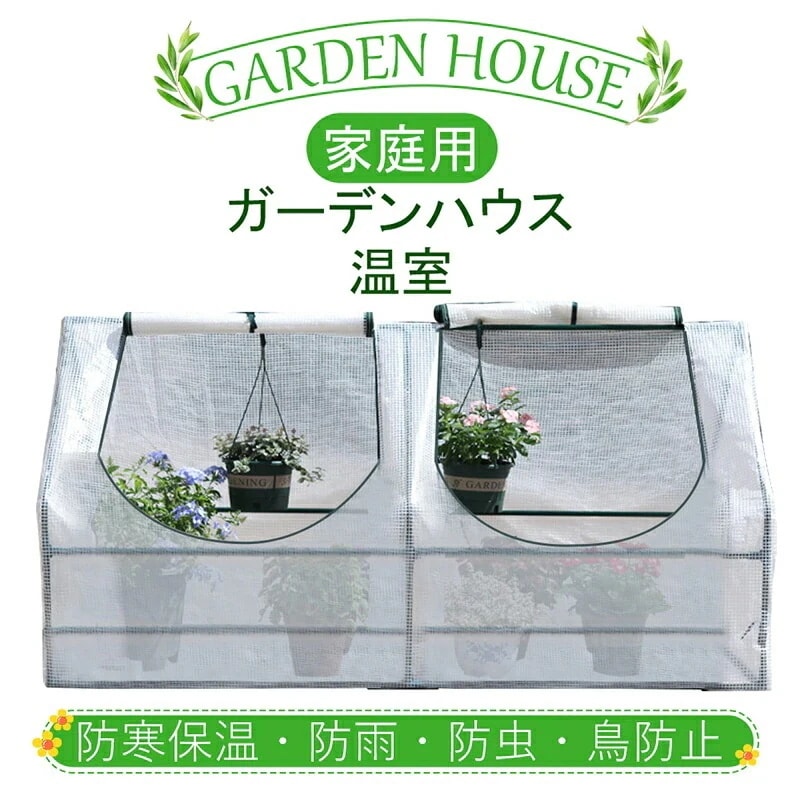 【9月の大上新】沸騰新柄追加 温室 ビニールハウス 巻き上げ式 横型タイプ ガーデンハウス ガーデン温室 フラワースタンド 家庭菜園 観葉植物 巻き上げ式 家庭用 ガレージ 屋外 花 防雨防寒 害虫鳥 7,710円