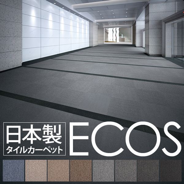 業務用 タイルカーペット (PX-4202 50cm×50cm 20枚セット) 日本製 防炎 制電効果 スミノエ 『ECOS』