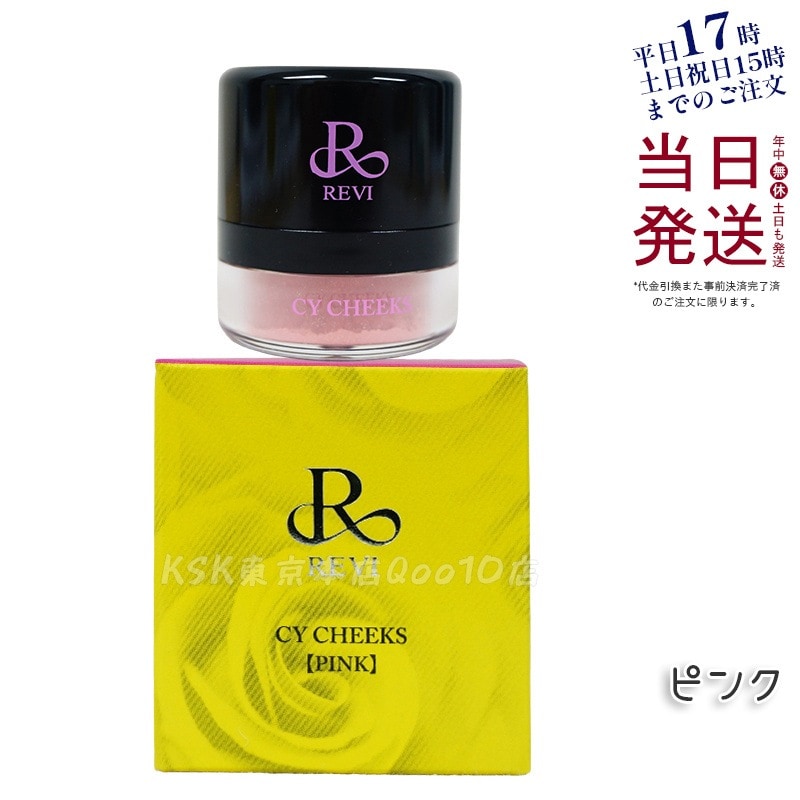ルヴィ CYチーク ピンク 30g 再 生因子 REVI REBORN LASH 銀座ロッソ ROSSO サロン専売品 チーク REVISOME