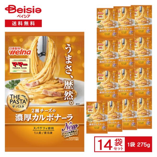 日清製粉ウェルナ マ・マー THE PASTA 濃厚カルボナーラ 275g×14個 冷凍食品 パスタ スパゲッティ 卵 生クリーム 2種 チーズ レンチン 冷凍 冷食 惣菜 洋食