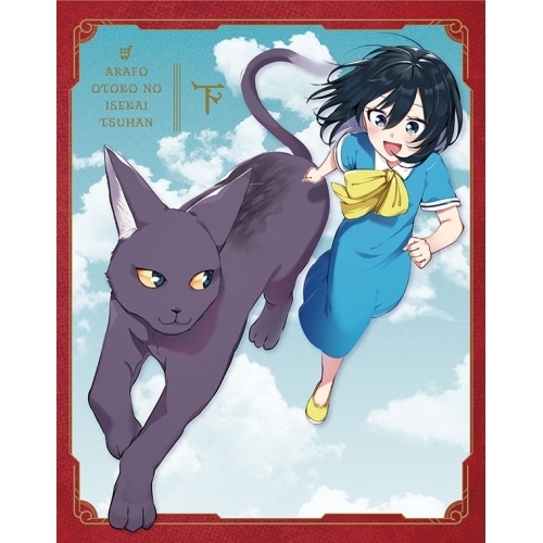 BD / TVアニメ / アラフォー男の異世界通販 Blu-ray BOX 下巻(Blu-ray)