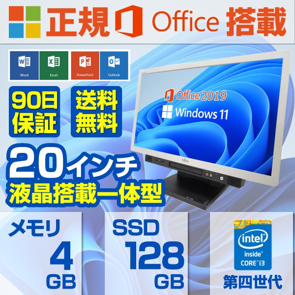 最新作 富士通 4GB/SSD128 i3 2019第4世代Core MS Win11 一体型