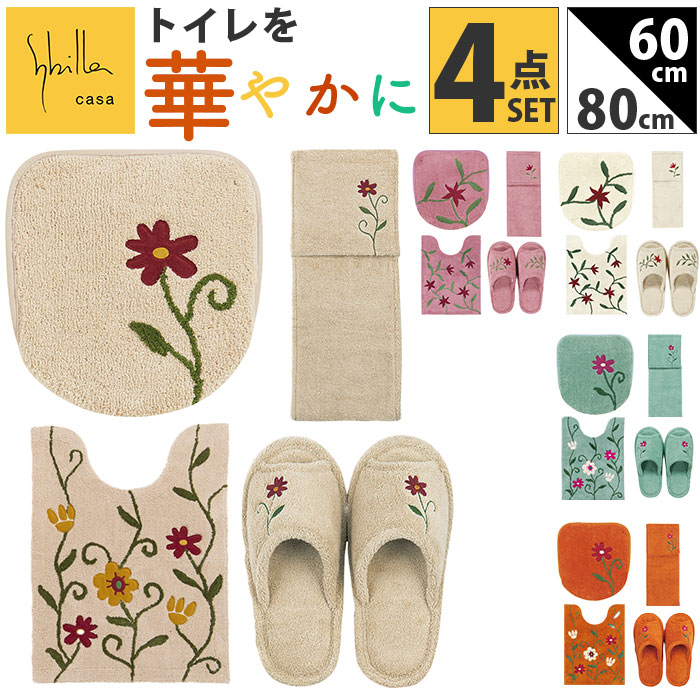 シビラ トイレマット セット 通販 トイレセット ロングトイレマット 80×60cm ロング 4点セット 洗える フタカバー スリッパ ペーパーホルダーカバー おしゃれ フラワーガーデン トイレタリー