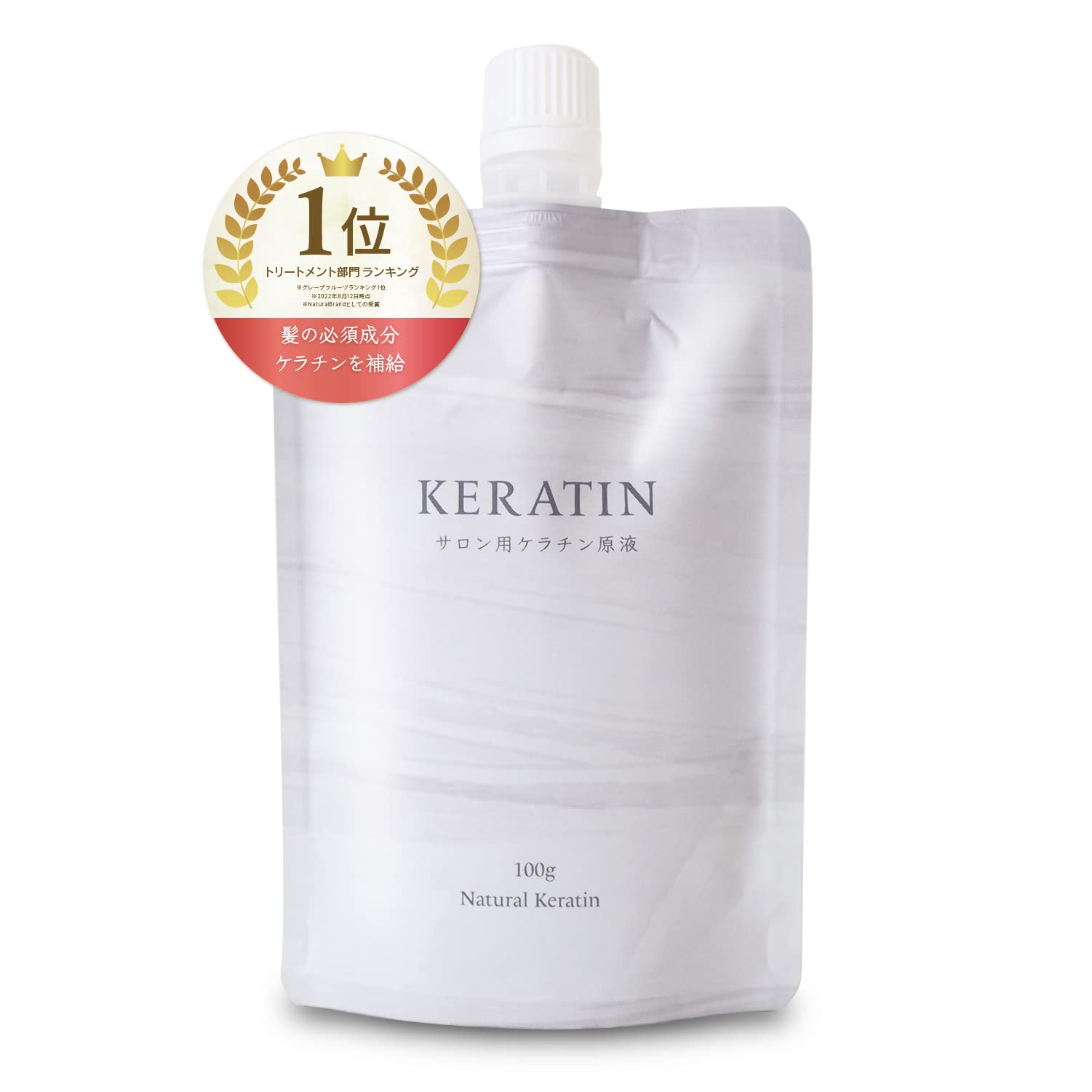 【2個セット】サロン用ケラチン原液 ケラチントリートメントの原液 詰め替え用 100g Natural Keratin ツヤ