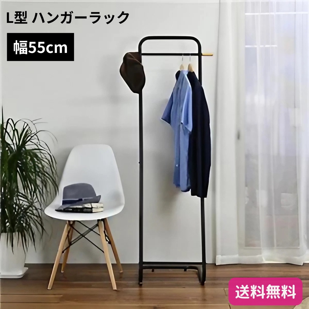 L型 ハンガーラック コートハンガー ブラック 幅55cm サイドフック付き シンプル 約10着収納可 9311