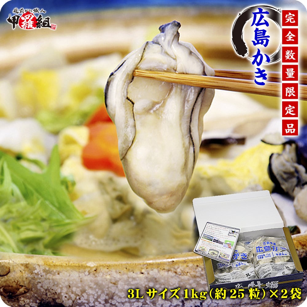 【セール中】希少な超特大3Lサイズ限定販売！ジャンボ広島かき2kg（1kg/約25粒2袋）