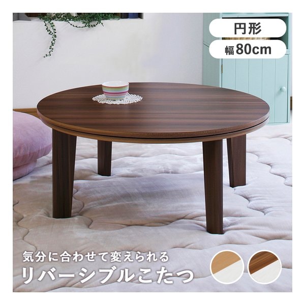 カジュアルコタツ アベルSE80丸 円形/ブラウンＸホワイト アベルSE80丸BR