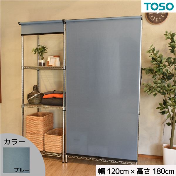 スチールラック用 ロールスクリーン ブルー 部品色ブラック W120cmXH180cm 簡単取付 工具不要 目隠し