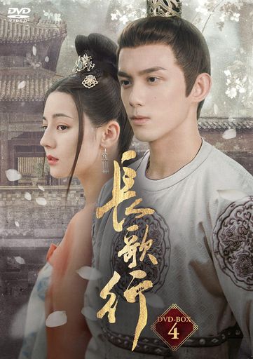 長歌行ちょうかこうDVD-BOX4 [DVD]