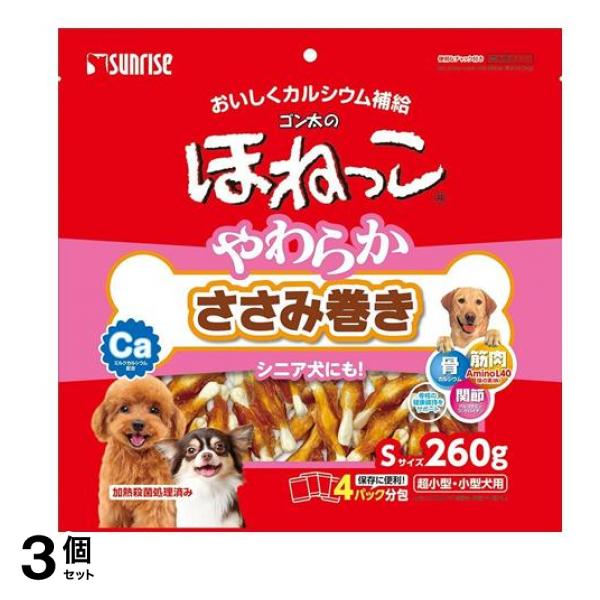 サンライズ ゴン太のほねっこ やわらかささみ巻き Sサイズ 260g 3個セット