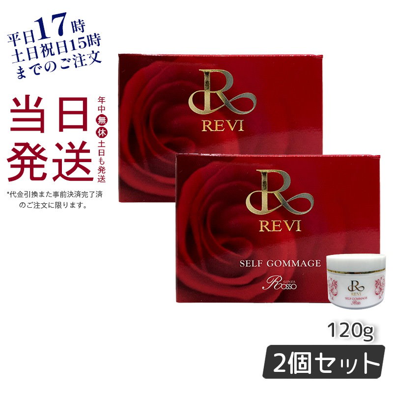 2021激安通販 REVI ルヴィ 業務用ゴマージュ 250g 2個セット 次回割引