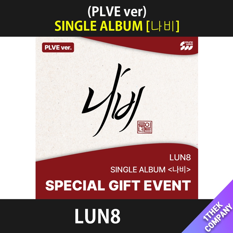 [５種セット]（オンライン特典）(PLVE ver.) LUN8 - SINGLE ALBUM [蝶：나비]