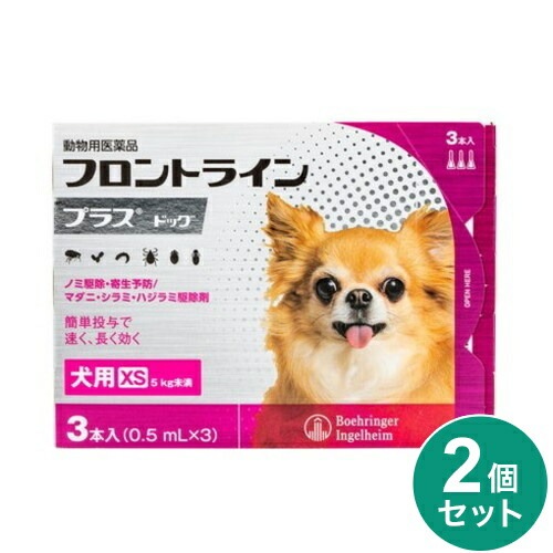 【2個セット】 フロントライン 犬用 XS 5kg未満 3本入 ノミ 蚤 ダニ ハジラミ 駆除剤 駆除液 動物用医薬品 ペット用医薬品 超小型犬 小型犬 フロントラインプラスドッグ(代引不可)