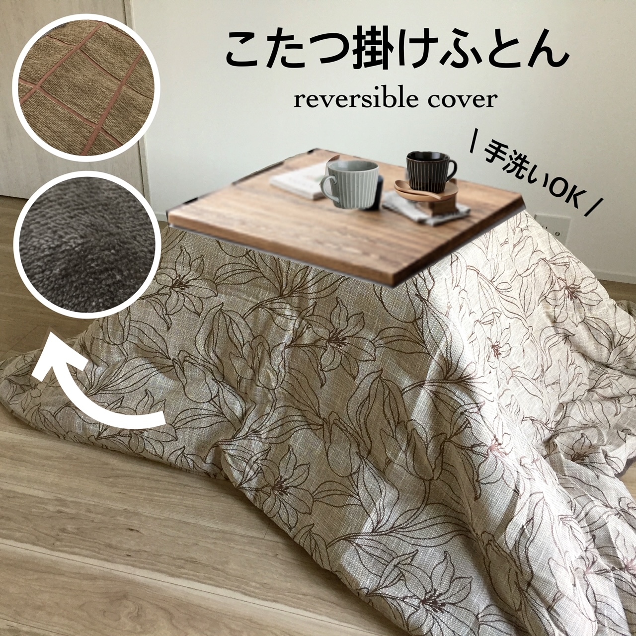 こたつ布団 手洗いOK 正方形 ブラウン 花柄 チェック オシャレ 両面使える リバーシブル 約190ｘ190cm