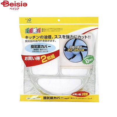 他サイト： アルファミック 換気扇カバー 羽根20~25cm用 一般サイズ シルバー 約幅32×高さ32cm 油汚れを防ぐ お掃除ラクラク 2枚入の商品画像