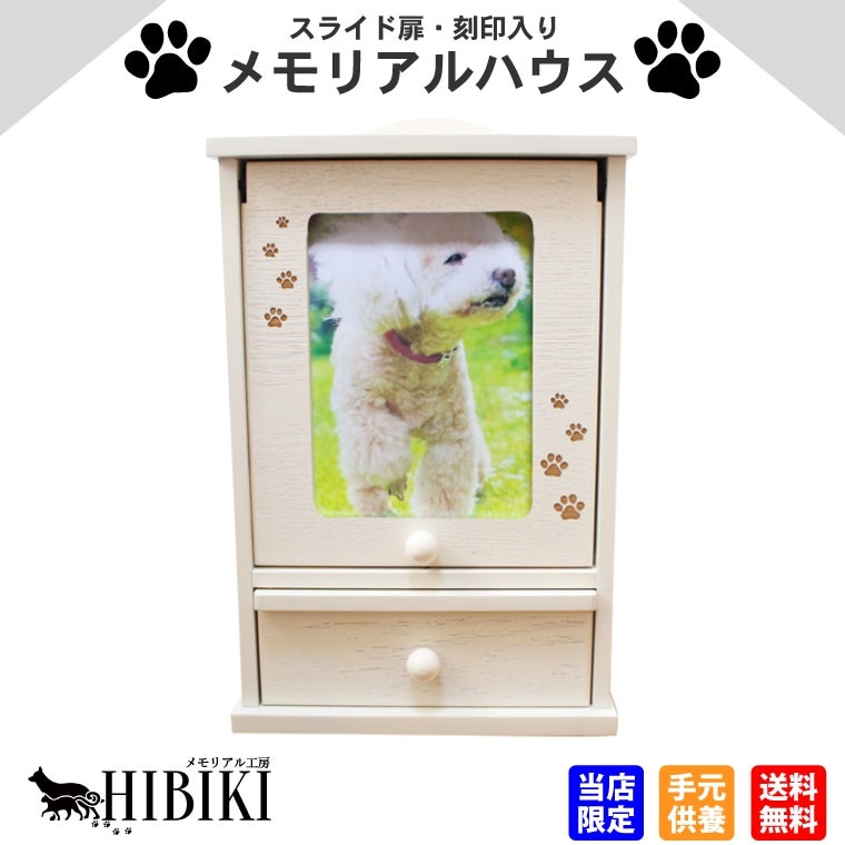 ペット 仏壇 セット メモリアルボックス スライド扉 ホワイト 5寸までの骨壷収納可能 2L写真入 かわいいペット仏壇 ペット供養 おりん(こりん) 送料無料 犬 猫 ペット供養 ペットロス メモ