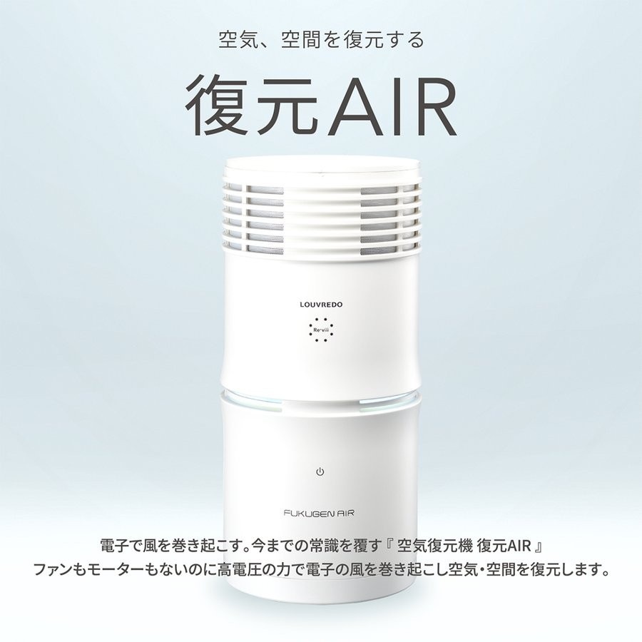 LOUVREDO 復元AIR FUKUGEN AIR 空気清浄-