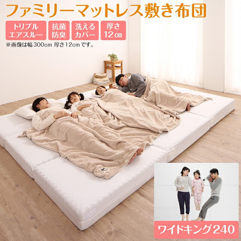 厚さが選べる 高通気抗菌防臭 ファミリーマットレス敷き布団 [ts120623] 幅240cm 厚さ12cm アイボリー