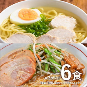 北海道ラーメン食べ比べ6食(各3食)スープ付 (函館 黄金塩＆札幌 味噌)