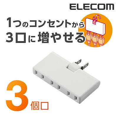 他サイト： エレコム T-TR05-2300WH トリプルタップ 2ピン 3個口 アンダータイプ（ホワイト） TTR052300WHの商品画像