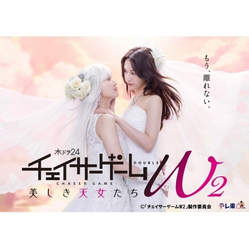 チェイサーゲームW2 美しき天女たち DVD-BOX ／ 菅井友香/中村ゆりか (DVD) VPBX-15795