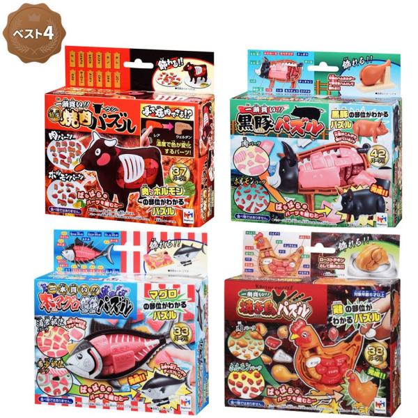 メガハウス 解体パズル（ベスト4セット）特選焼肉パズル-ウシ 牛 ＆ 本マグロ解体パズル 鮪 ＆ 焼き鳥パズル 鶏 ＆ 黒豚パズル 豚 メガハウス 立体パズル