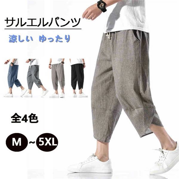 パンツ メンズ ワイドパンツ リネン 快適な着心地 夏 サルエルパンツ 涼しい 楽ちん ゴムパンツ 長ズボン アンクルパンツ 9分丈 半端丈 無地 シンプル カジュアル ルームウェア 部屋着 普段着