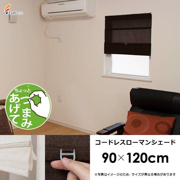 ローマンシェードカーテン コードレス つっぱり カーテンレール 部品 フック 棚 目隠し 布生地 北欧 ナチュラル 和風 和室 窓枠の中 枠内 無地 安い 幅90×120cm