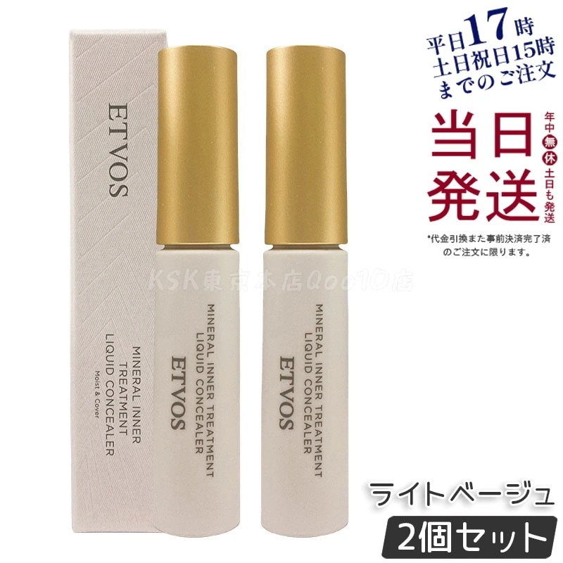 【2個セット】ETVOS エトヴォス ミネラルインナートリートメントリキッドコンシーラー ライトベージュ
