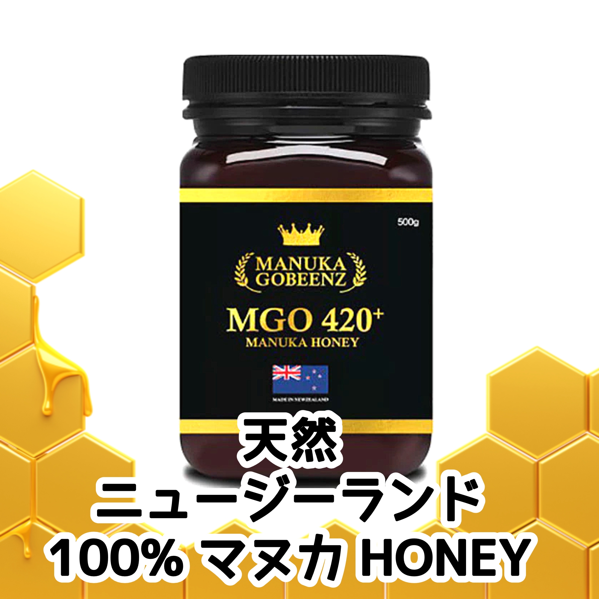 GOBEENZ 100% 天然 ニュージーランド マヌカハニー MGO 420