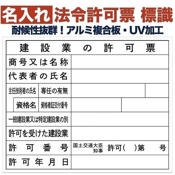 名入れあり 法令許可票 建設業の許可票（建設工事現場） 標識 看板 500mm400mm 複合版