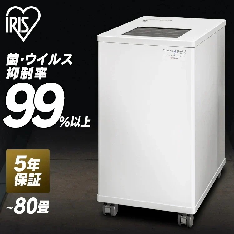 空気清浄機 80畳 業務用 プラズマガードPRO 置型可搬タイプ オフィス IRPLGD-V2.5-PM17 ホワイト アイリスオーヤマ　メガ割