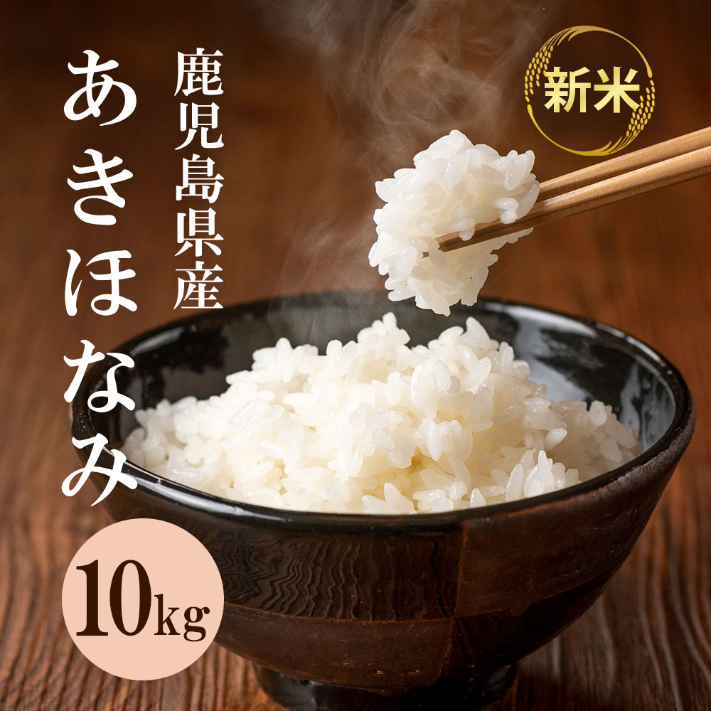 令和7年収穫！新米 鹿児島県産 10 kg あきほなみ 産地直送 食品 贈 り物 ご当地 グルメ お取り寄せ 特産品 薩摩川内市産 【ご注文か ら１か月以内の発送】