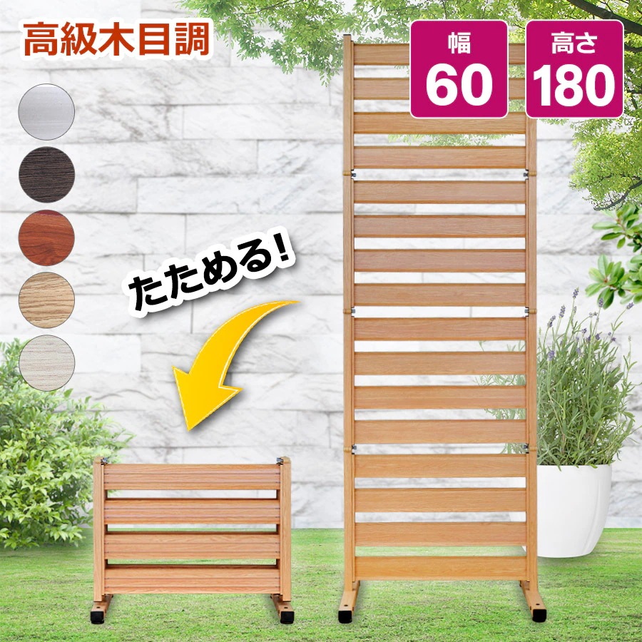 【正規品】 たためる アルミフェンス （幅60高さ180cm） 目隠し 自立式 木目調フェンス アルミ 目隠しフェンス 11-of0618 オレフェンス