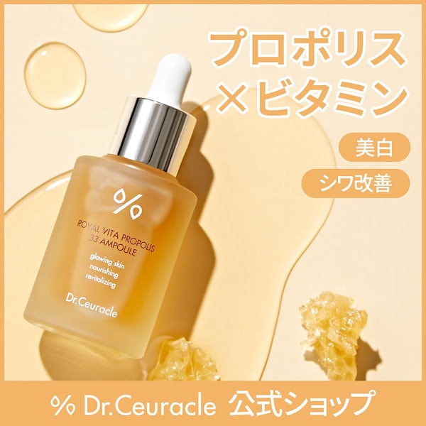 [公式] ローヤルビタプロポリス33アンプル 30ml /ドクターシュラクル /dr.ceuracle /drceuracle /抗酸化作用  /ブライトニング /ビタミン /ローヤルゼリー /ツヤ/艶