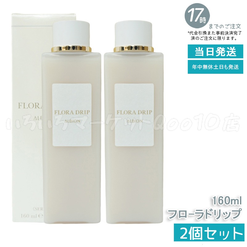 【2個セット】アルビオン フロ-ラドリップ160mlスキンケア