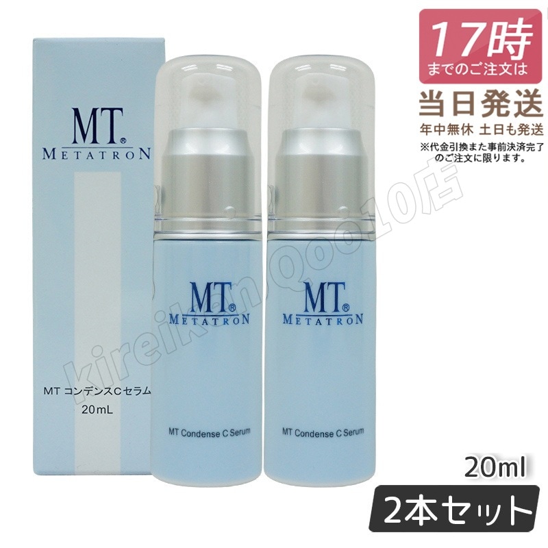 【2個セット】 MTメタトロン コンデンスCセラム 美容液 20ml MT METATRON