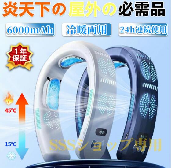 【20%超還元セレクト】首掛け扇風機 ネッククーラー ネックファン 瞬間冷却 羽なし 冷暖両用 携帯扇風機 先端半導体冷却 6000mAh大容量 3つ冷却ブレート付き LED付き 四風道送風