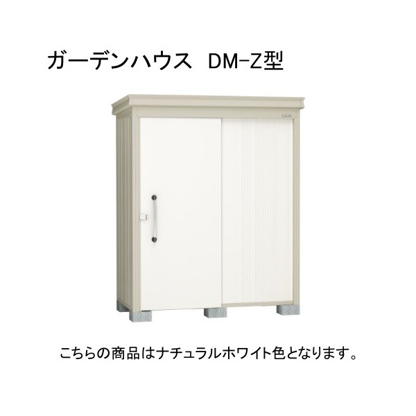 ダイケン DM-Z 1715E-NW ナチュラルホワイト ガーデンハウス 中・大型物置 一般型 棚板なし 法人向け・配送のみ販売 メーカー直送