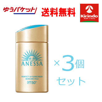 ゆうパケットで送料無料 3個セット 資生堂 アネッサ パーフェクトUV スキンケアミルク ＮＡ SPF50+PA++++ 60mL×3個セット 日焼け止め用乳液