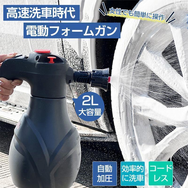 電動フォームガン 洗車 自動泡噴霧器 蓄圧式 洗車泡フォームガン 泡ガン フォームスプレー 洗車 2L大容量 USB充電式 家庭用泡噴霧器 25新登場