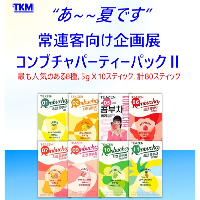 [TKMあ~~夏です!!! 最安値企画]「BTS BACK」ジョングクさんがよく飲む「コンブチャ」最も人気のある8種X10sticks計80sticks[パーティーパックII]